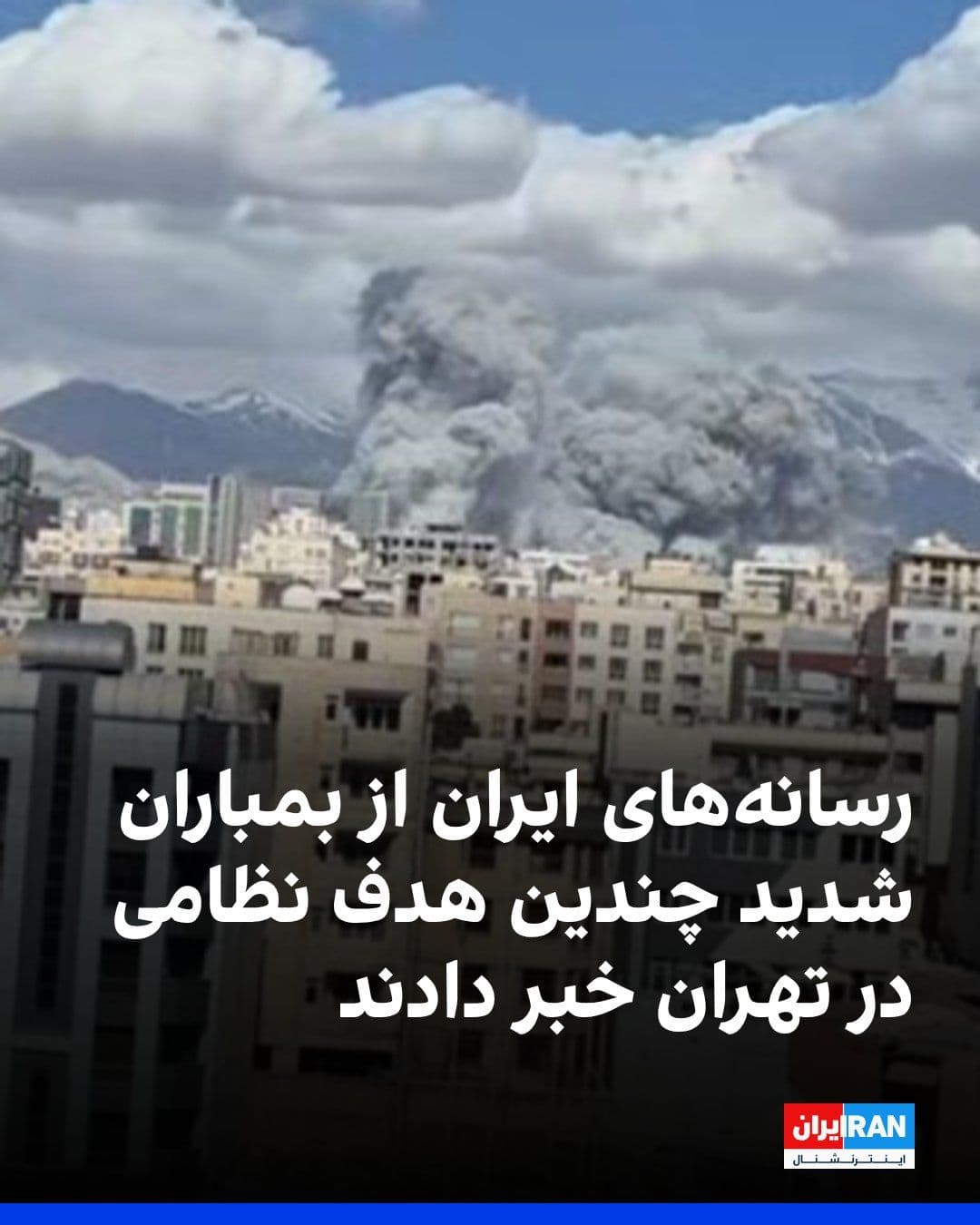 @ايران اينترنشنال: رسانههای ایران از بمباران شدید میدان سپاه تهران و ساختمان ستاد مشترک ارتش و وقوع چند انفجار در ونک، شریعتی، آزادی، سیدخندان و ولنجک در موج جدید حملات روز یکشنبه اسرائیل و آمریکا خبر دادند.
بنا بر این