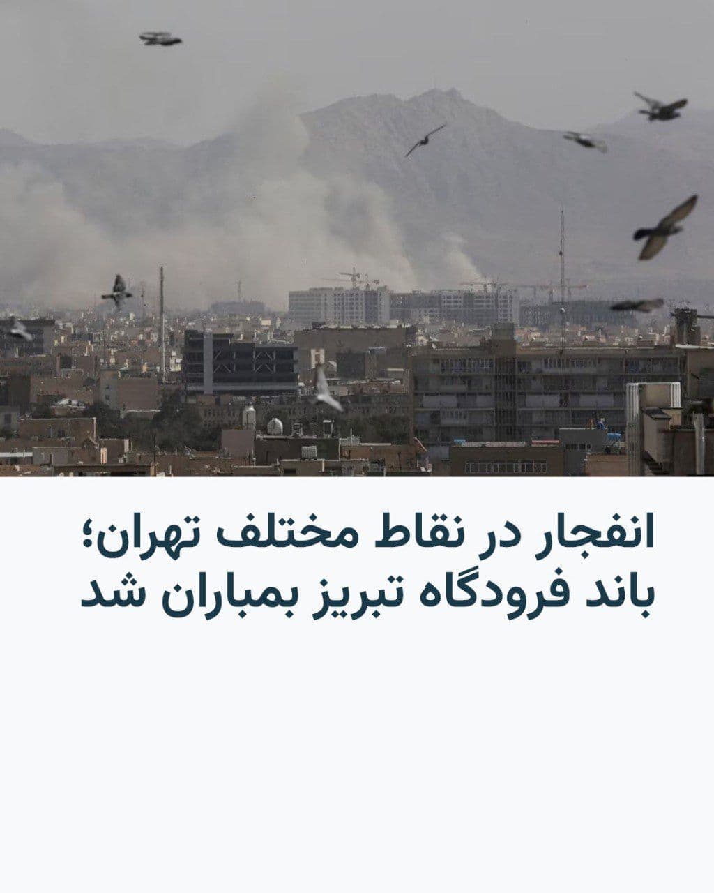 @RadioFarda|راديو فردا: 🔸Following the US and Israeli attack on Iran, Iranian media are reporting multiple explosions in Tehran on Monday.
🔸The Jamaran website stated that these explosions occurred in the north and west o
