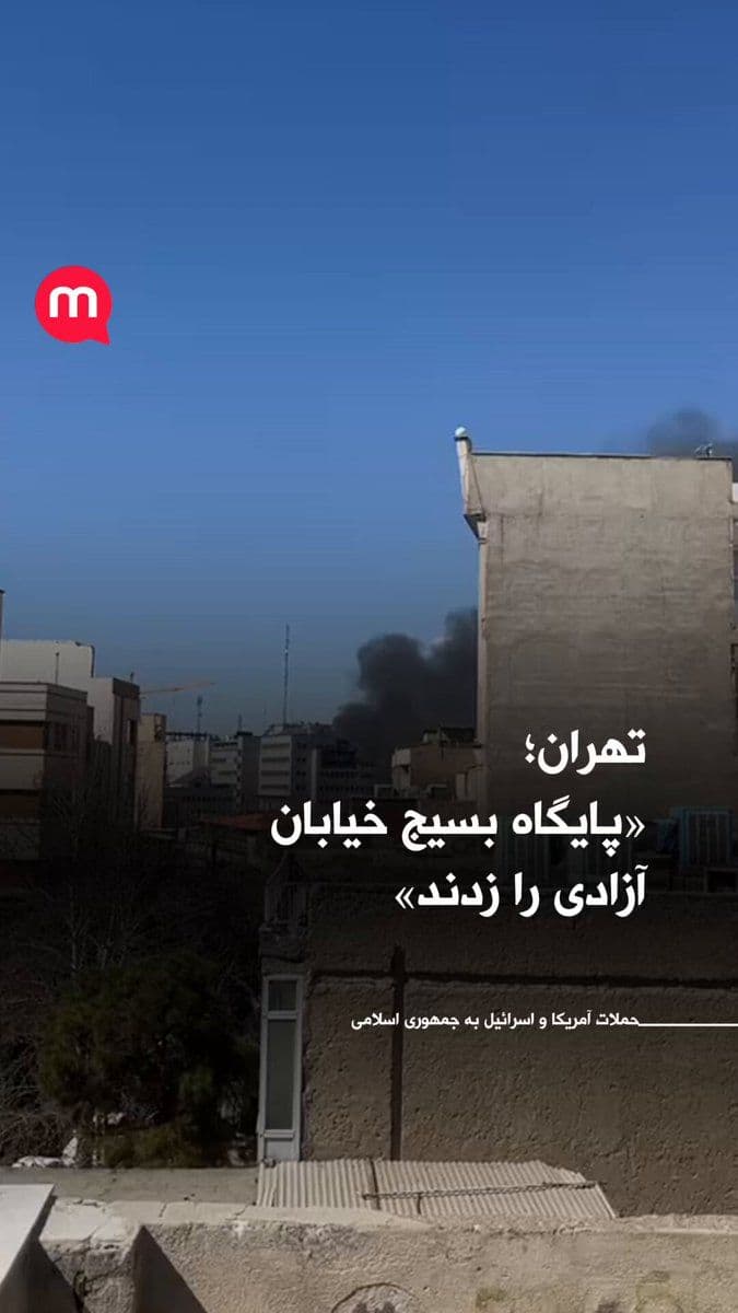 @اتاق خبر منوتو: The Manoto reporter, by sending this video from Tehran, wrote: "They struck the Basij base on Azadi Street."