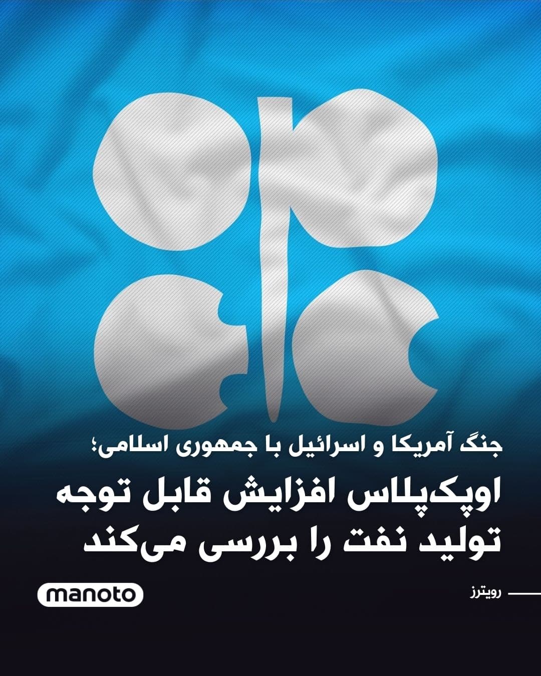 @اتاق خبر منوتو: دو منبع اوپکپلاس به رویترز گفتهاند این گروه احتمالاً افزایش تولیدی در حدود ۴۱۱ هزار بشکه در روز یا بیشتر را بررسی خواهد کرد؛ رقمی که بهمراتب بالاتر از برآورد اولیه ۱۳۷ هزار بشکه در روز است.
این تص