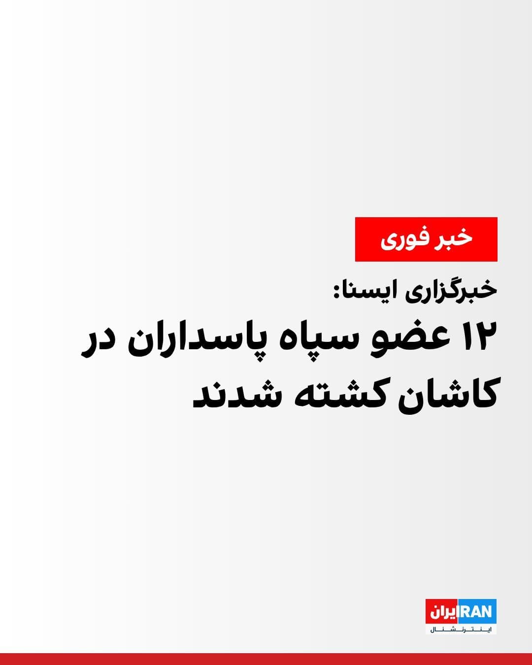 @ايران اينترنشنال: خبرگزاری ایسنا گزارش داد در جریان حملات اسرائیل و آمریکا، ۱۲ عضو سپاه پاسداران در کاشان کشته شدند.
پیشتر خبر کشته شدن محمد پاکپور، فرمانده کل سپاه پاسداران و شماری از فرماندهان این نیروی نظامی اعلام