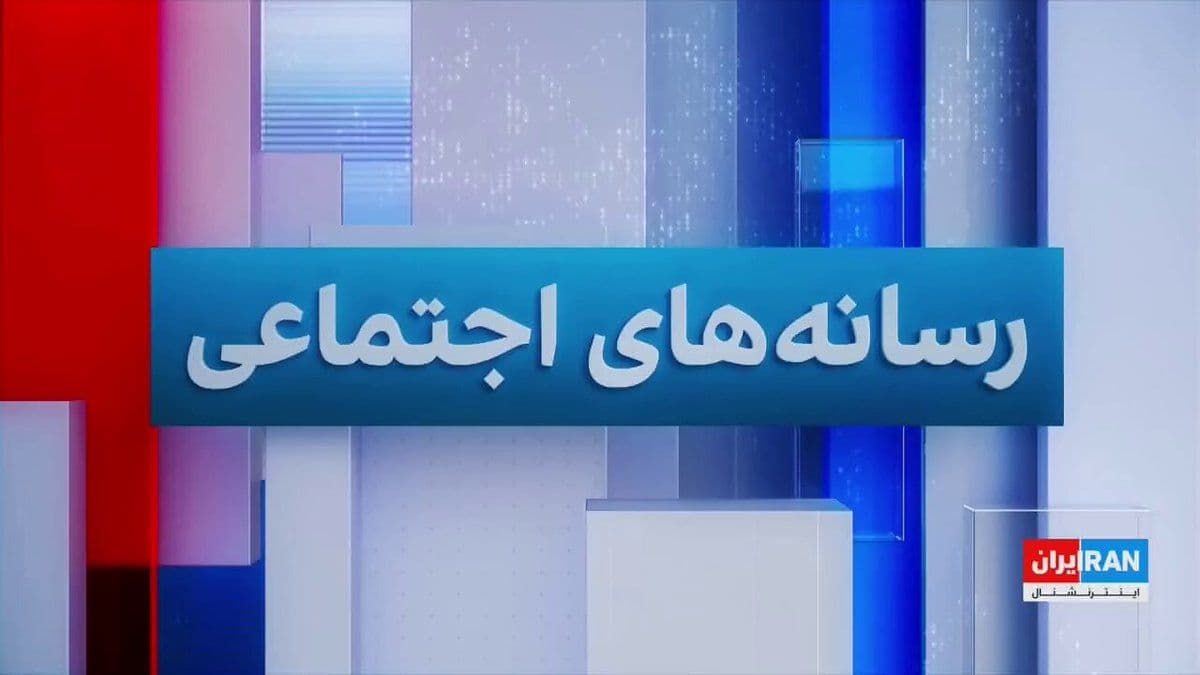 @ايران اينترنشنال: The killing of Ali Khamenei in a joint United States and Israel airstrike has been met with widespread reactions from social media users.
Adleh Bourna, a member of the Iran International editorial te