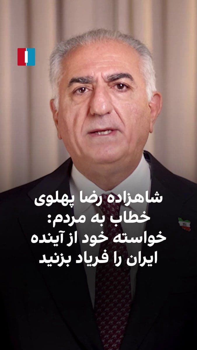 @ايران اينترنشنال: Prince Reza Pahlavi, in a video message, called on the people of Iran to shout their demands for Iran's future in their nighttime chants, because "my power comes from your power and support."
Address