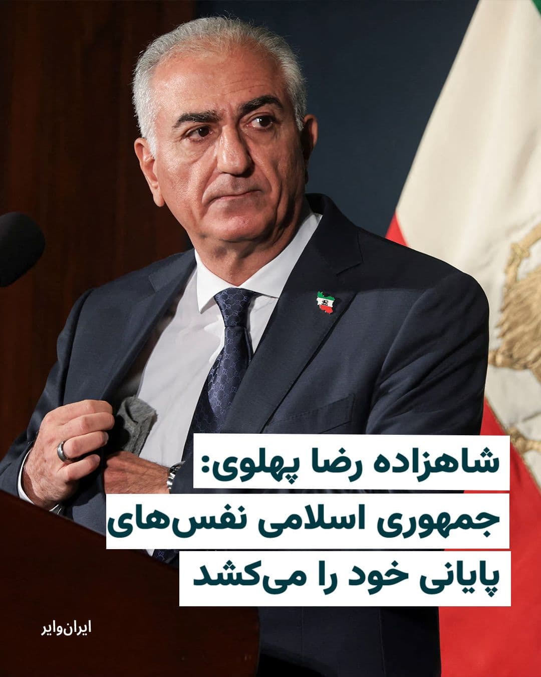 @ایران وایر: Prince Reza Pahlavi announced on March 10, 1404, through a new message that "the Islamic Republic is taking its final breaths," and called on the remaining officials of this regime to "surrender to th