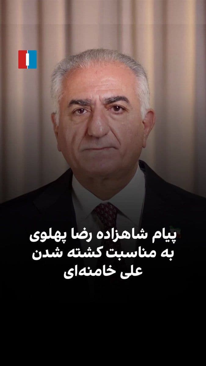 @ايران اينترنشنال: Prince Reza Pahlavi, in response to the killing of Ali Khamenei, said: "The death of the Zahhak of our time marks the beginning of a great national celebration, but it is not the end of the road." He