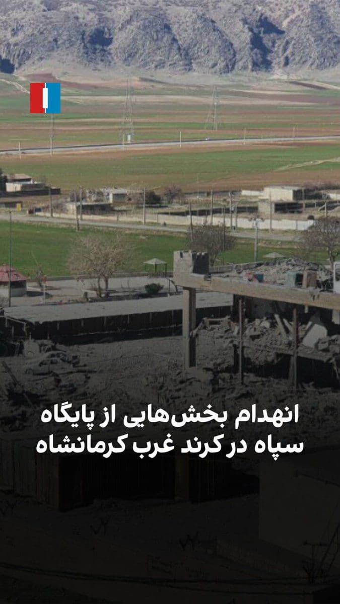 @ايران اينترنشنال: Videos received by Iran International show that parts of an IRGC base in Kord-e Gharb, western Kermanshah province, have been destroyed in an airstrike.