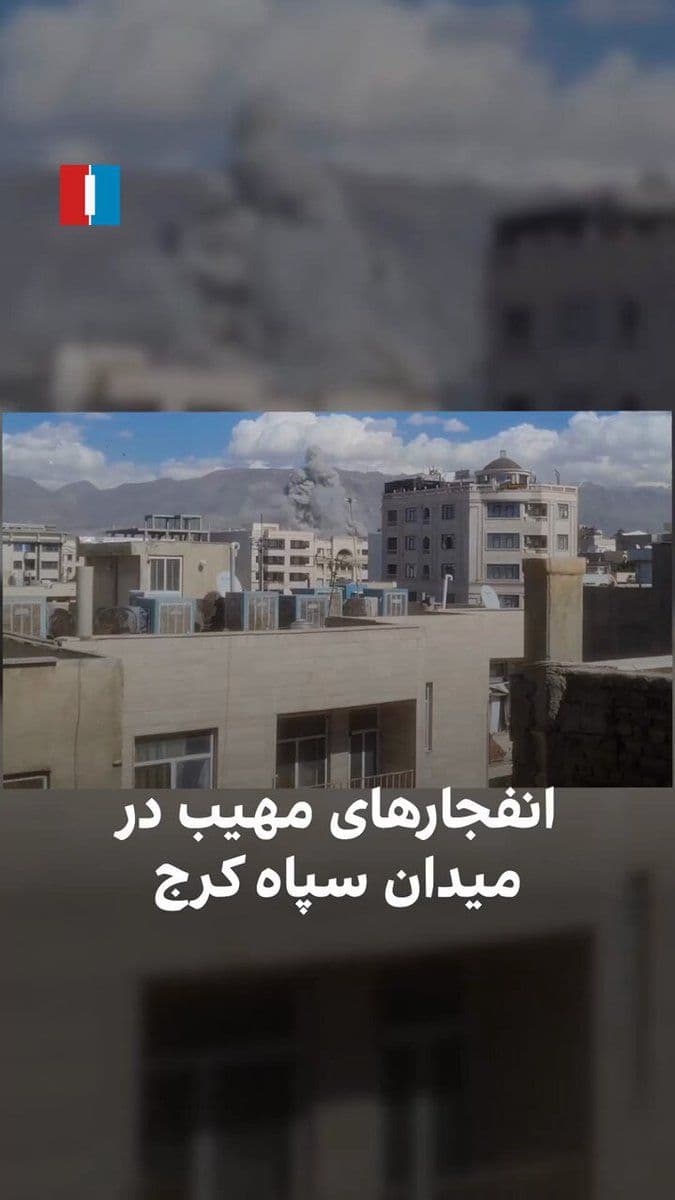 @ايران اينترنشنال: Videos sent by citizens show the occurrence of horrific explosions in the IRGC Square in Karaj.