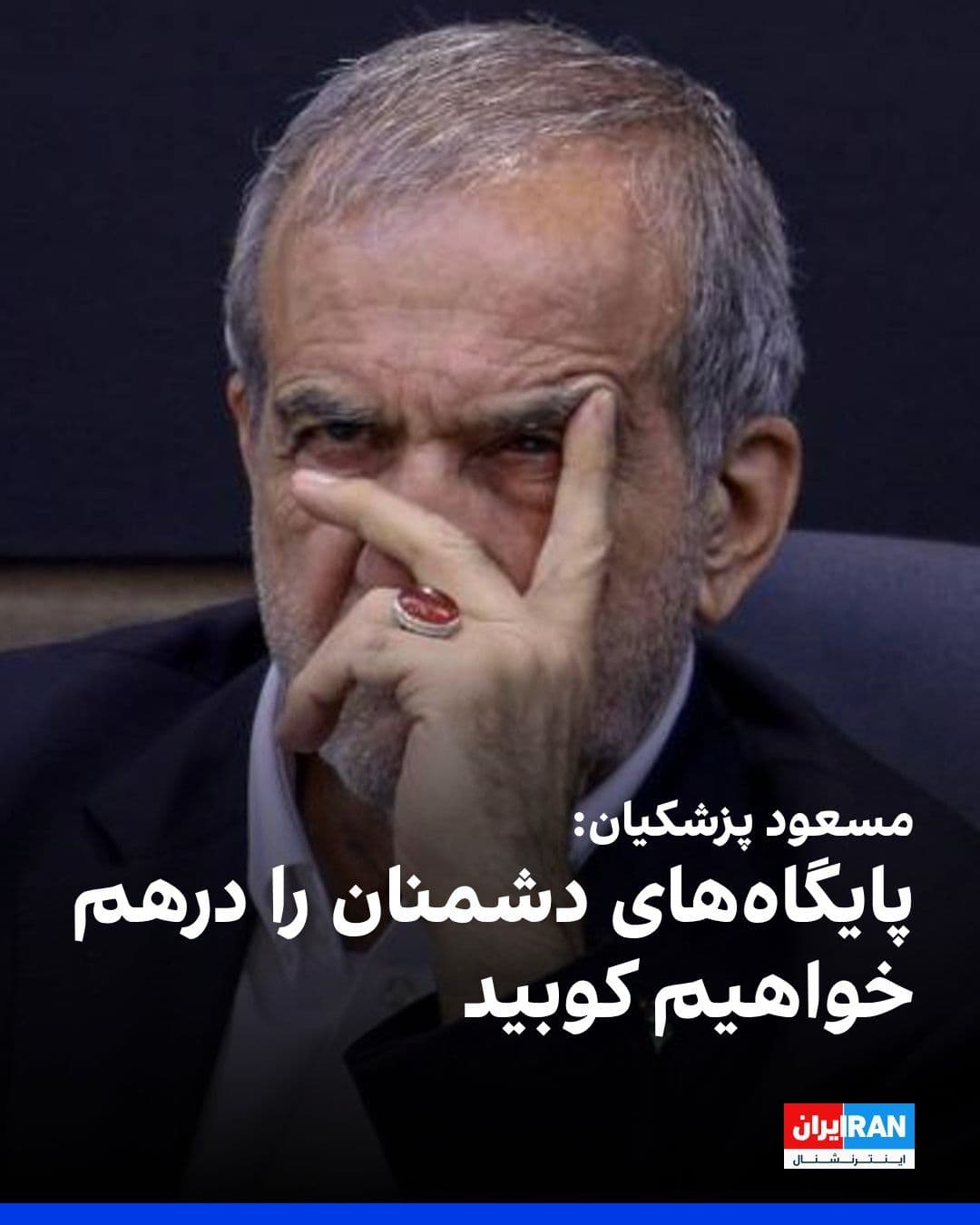 @ايران اينترنشنال: مسعود پزشکیان، رییس دولت جمهوری اسلامی، در پیامی ویدیویی درباره «شورای منتخب پاسداران حاکم برای اداره کشور» گفت این شورا کار خود را آغاز کرده است.
او افزود: «نیروهای مسلح جمهوری اسلامی با قدرت در حال