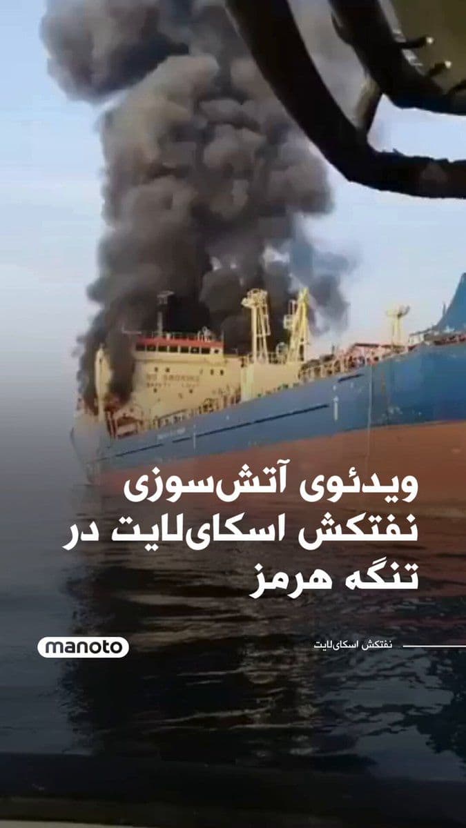 @اتاق خبر منوتو: A video has been released showing the oil tanker Skylight catching fire after being targeted near the Strait of Hormuz. Additional reports indicate that this tanker belonged to the Islamic Republic's