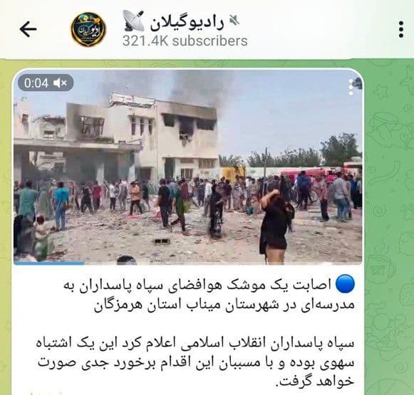 @𝐍𝐢𝐨𝐡 𝐁𝐞𝐫𝐠 🇮🇷 ✡︎: 🔴 BREAKING:
The regime in Iran has now confessed that the IRGC mistakenly bombed an Iranian school yesterday, killing many children.
To all the legacy media and pro regime influencers who peddled y