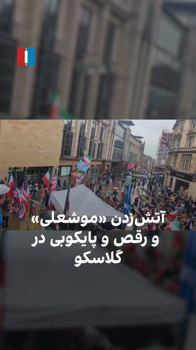 @ايران اينترنشنال: بر اساس تصاویر رسیده به ایران اینترنشنال ایرانیان مقیم گلاسکو یکشنبه ۱۰ اسفند برای مرگ علی خامنهای رقص و پایکوبی کردند و بهطور نمادین یک عروسک موش را آتش زدند.