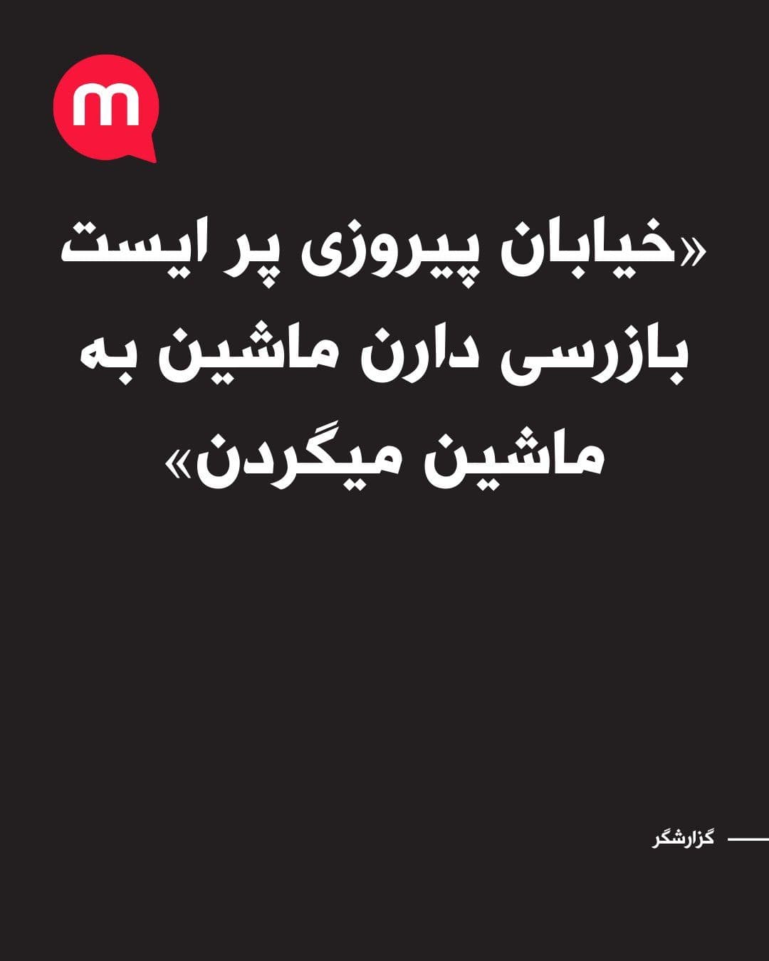 @اتاق خبر منوتو: گزارشگرمنوتو: «خیابان پیروزی پر ایست بازرسی دارن ماشین به ماشین میگردن سر کوکاکولا جلوی پایگاه نیروی هوایی سر میدان شهدا پر بسیجی با اسلحه تبر بار باندای بزرگه»