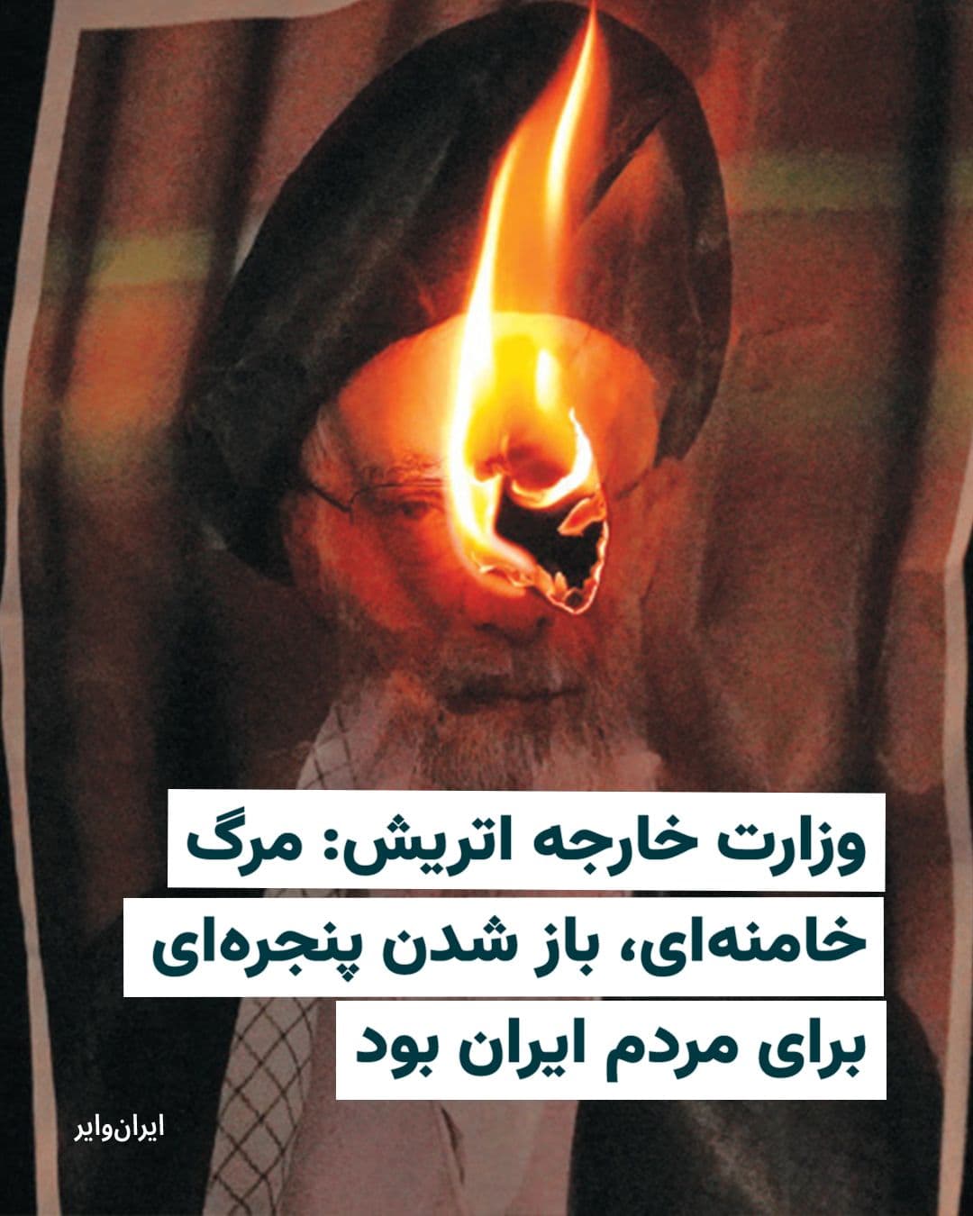 @ایران وایر: The Austrian Foreign Ministry, in an official statement, described the death of "Ali Khamenei," the leader of the Islamic Republic, as "the opening of a window for the people of Iran."
In this statem