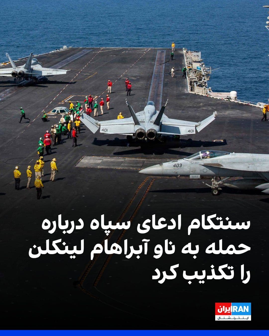 @ايران اينترنشنال: CENTCOM, the U.S. Central Command, stated in a release that the claim by the Islamic Revolutionary Guard Corps regarding the targeting of the USS Abraham Lincoln with ballistic missiles is untrue. The