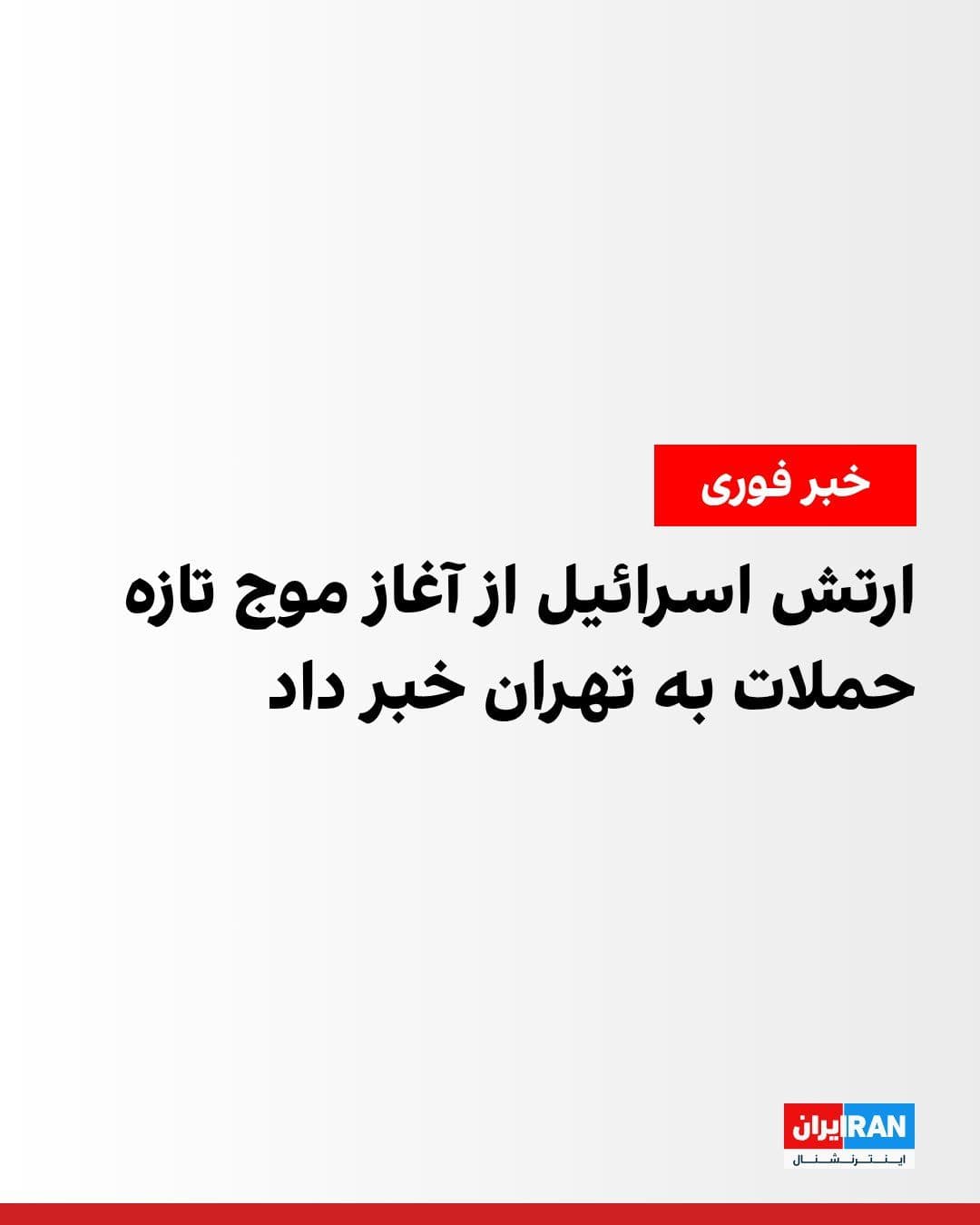 @ايران اينترنشنال: ارتش اسرائیل اعلام کرد موج تازهای از حملات هوایی را در قلب تهران آغاز کرده است. در بیانیه آمده است که نیروی هوایی این کشور موج دیگری از حملات را در مرکز تهران آغاز کرده و عملیات همچنان ادامه دارد. ار