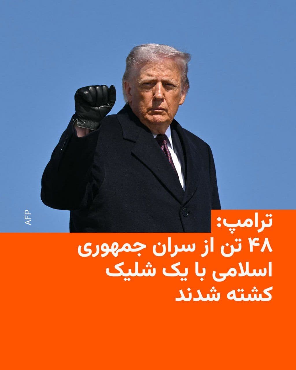 @RadioFarda|راديو فردا: Donald Trump, President of the United States, said on Sunday that 48 leaders of the Islamic Republic were killed during the joint U.S. and Israeli attacks on Iran.
In an interview with Fox News, he s