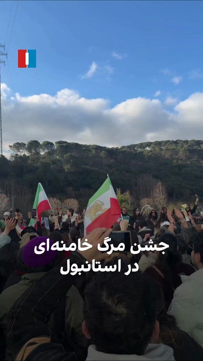 @ايران اينترنشنال: Based on a video received by Iran International, a group of Iranians residing in Turkey danced and celebrated in Istanbul on Sunday, March 10, for the death of Ali Khamenei and chanted the slogan "Thi