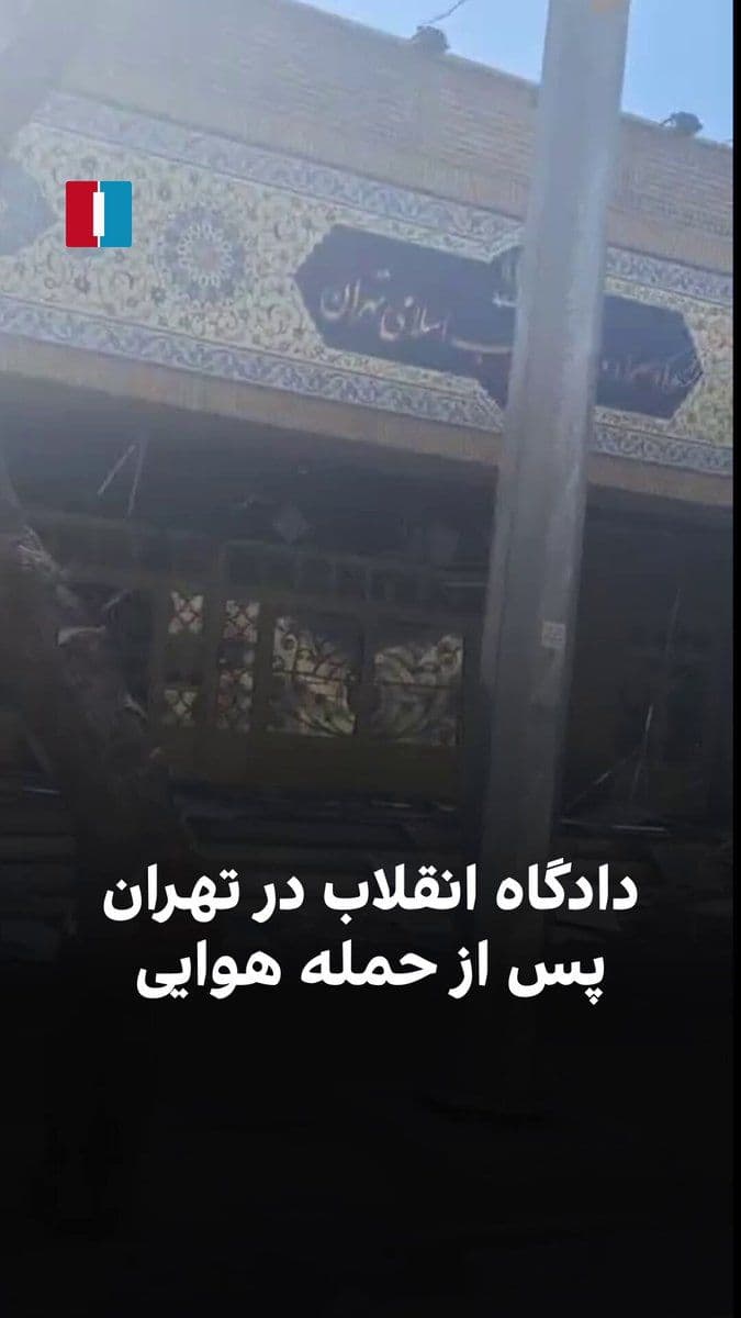 @ايران اينترنشنال: A video received by Iran International shows a short clip of the destruction of the Tehran Revolutionary Court building following airstrikes.