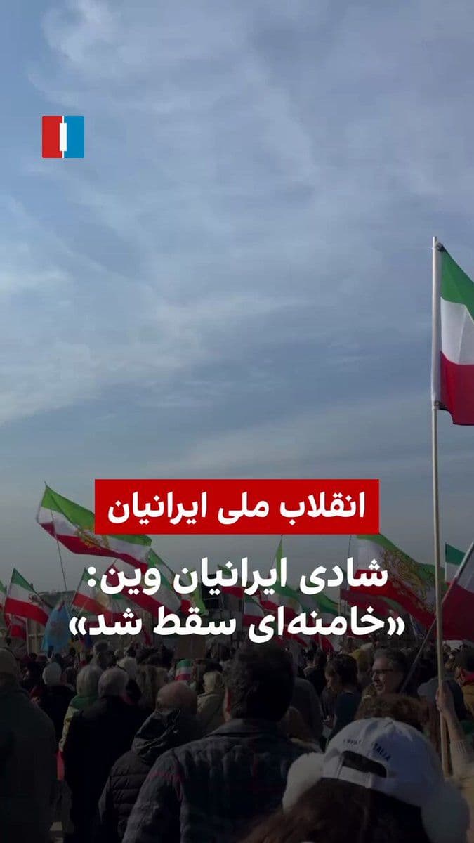 @ايران اينترنشنال: A video received by Iran International shows the joy of a group of Iranians in Vienna. They held national flags of the Lion and Sun and, simultaneously with many countries today, Monday, February 29,