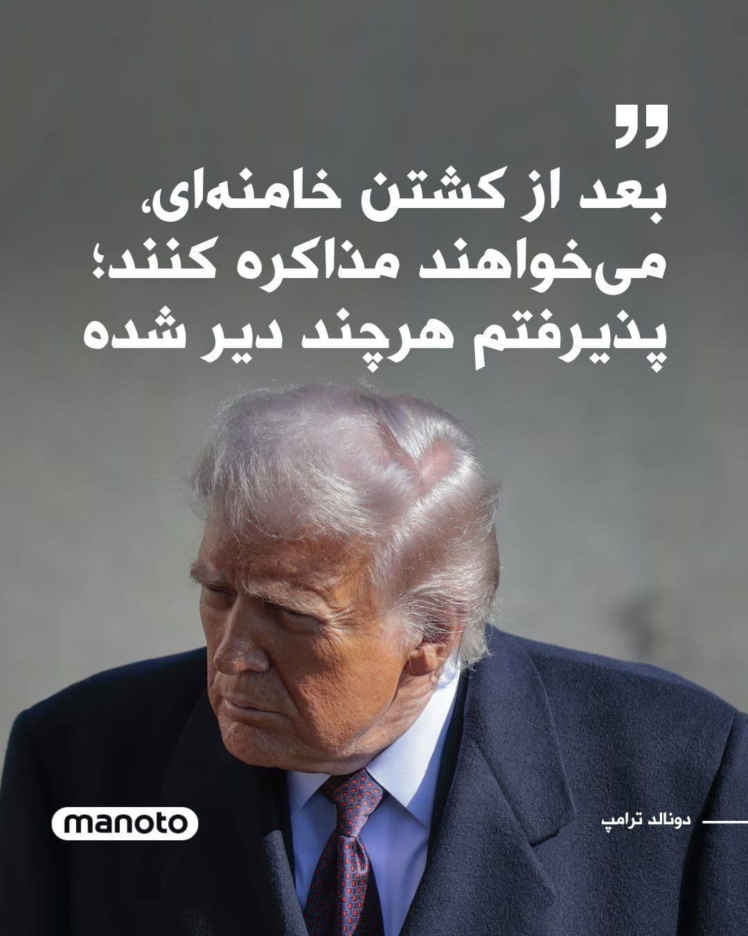 @اتاق خبر منوتو: Donald Trump stated in an interview with The Atlantic that one day after the U.S. attacks on Iran and the killing of Ali Khamenei, the new leaders of the Islamic Republic had requested talks with him.