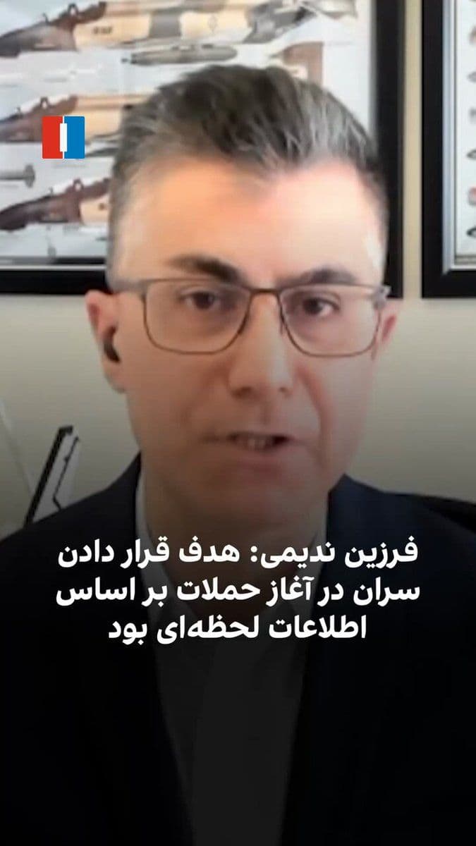 @ايران اينترنشنال: Farzin Nedimi, a senior researcher on defense and security affairs, says the attack on Khamenei and other leaders at the start of the operation was based on intelligence indicating that meetings were