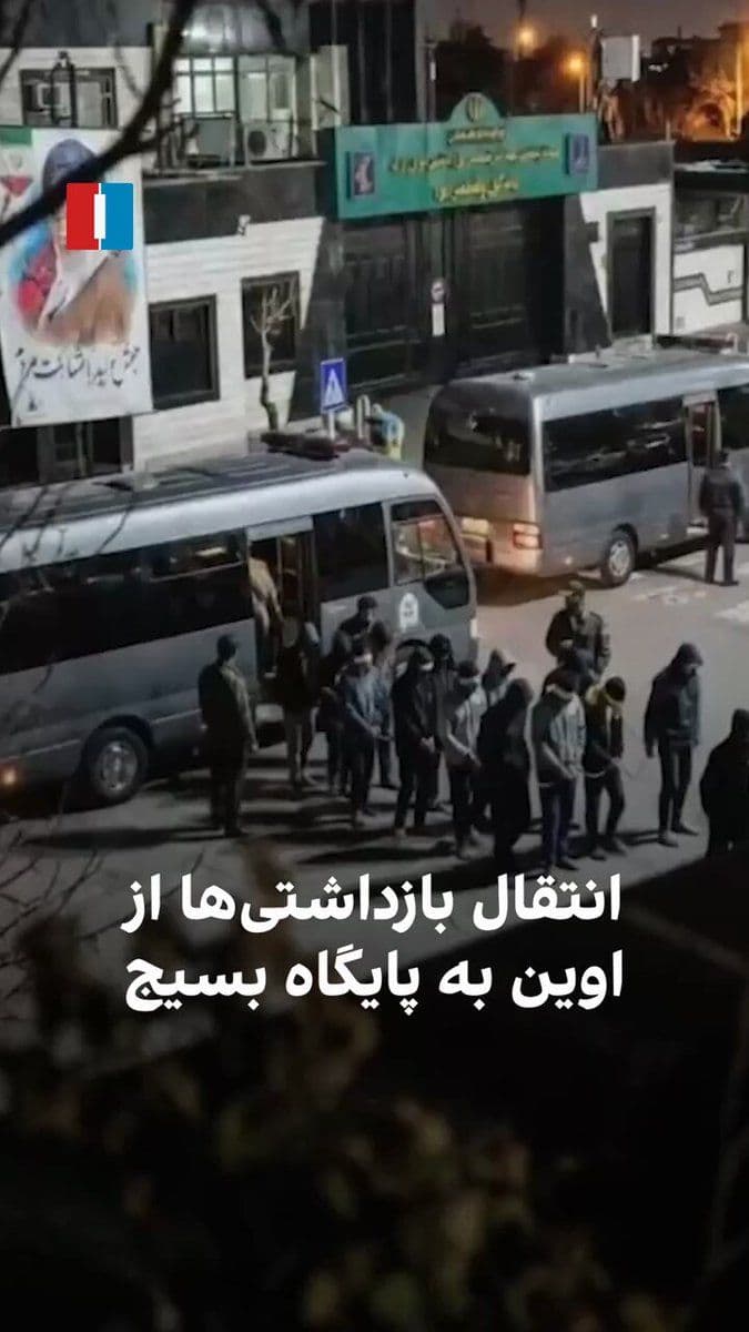 @ايران اينترنشنال: ویدیویی به ایراناینترنشنال رسیده که در آن راوی میگوید برای سومین بار زندانیانی را از زندان اوین به پایگاه بسیج منتقل میکنند. او میگوید جمهوری اسلامی از زندانیان بهعنوان سپر انسانی استفاده میکند.