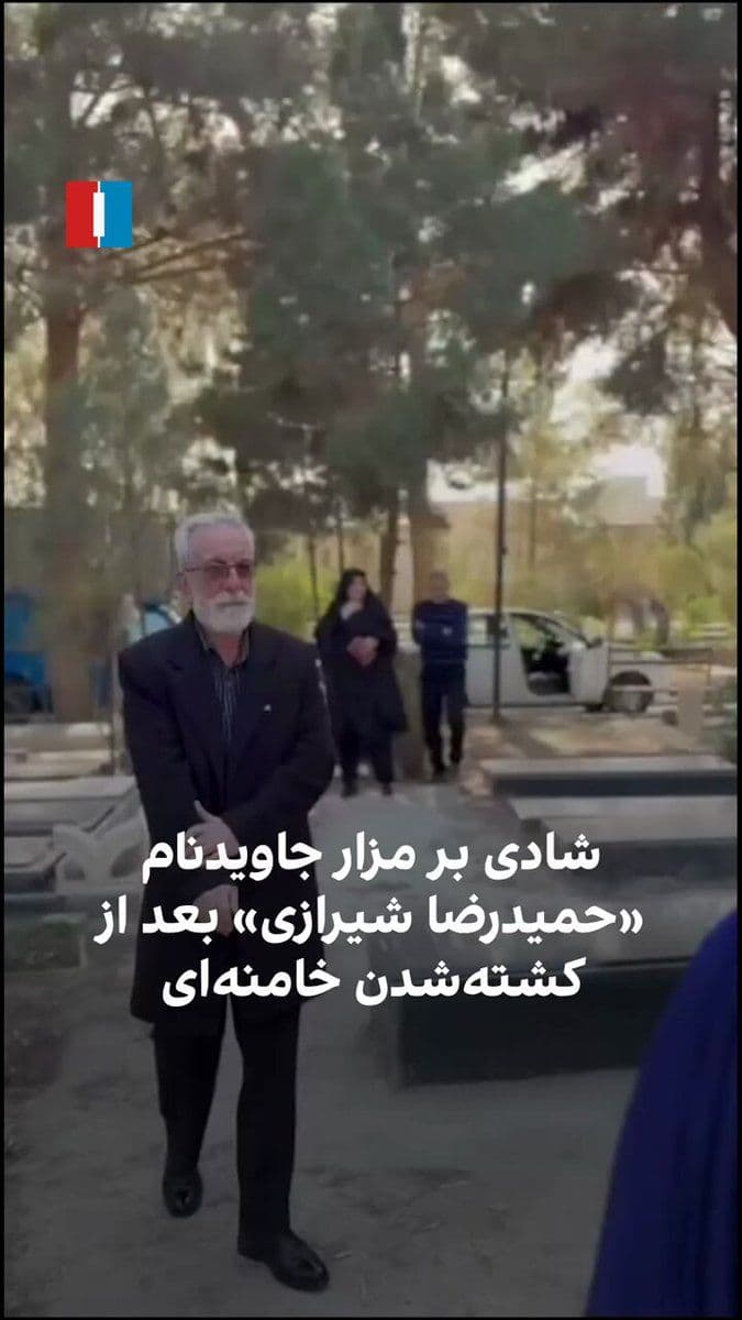 @ايران اينترنشنال: The published video shows the family of Hamidreza Shirazi, Javidinam, dancing and celebrating at their child's gravesite on Sunday, March 10, following the killing of Ali Khamenei.
Hamidreza Shirazi,