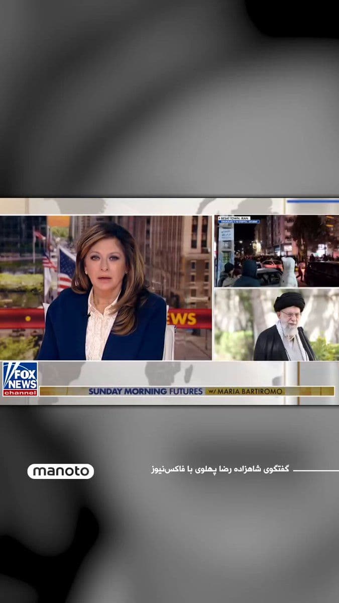 @اتاق خبر منوتو: Prince Reza Pahlavi, in an interview with Fox News, described the killing of Ali Khamenei as a "historic turning point" and the beginning of the end of the Islamic Republic, stating that the people ha