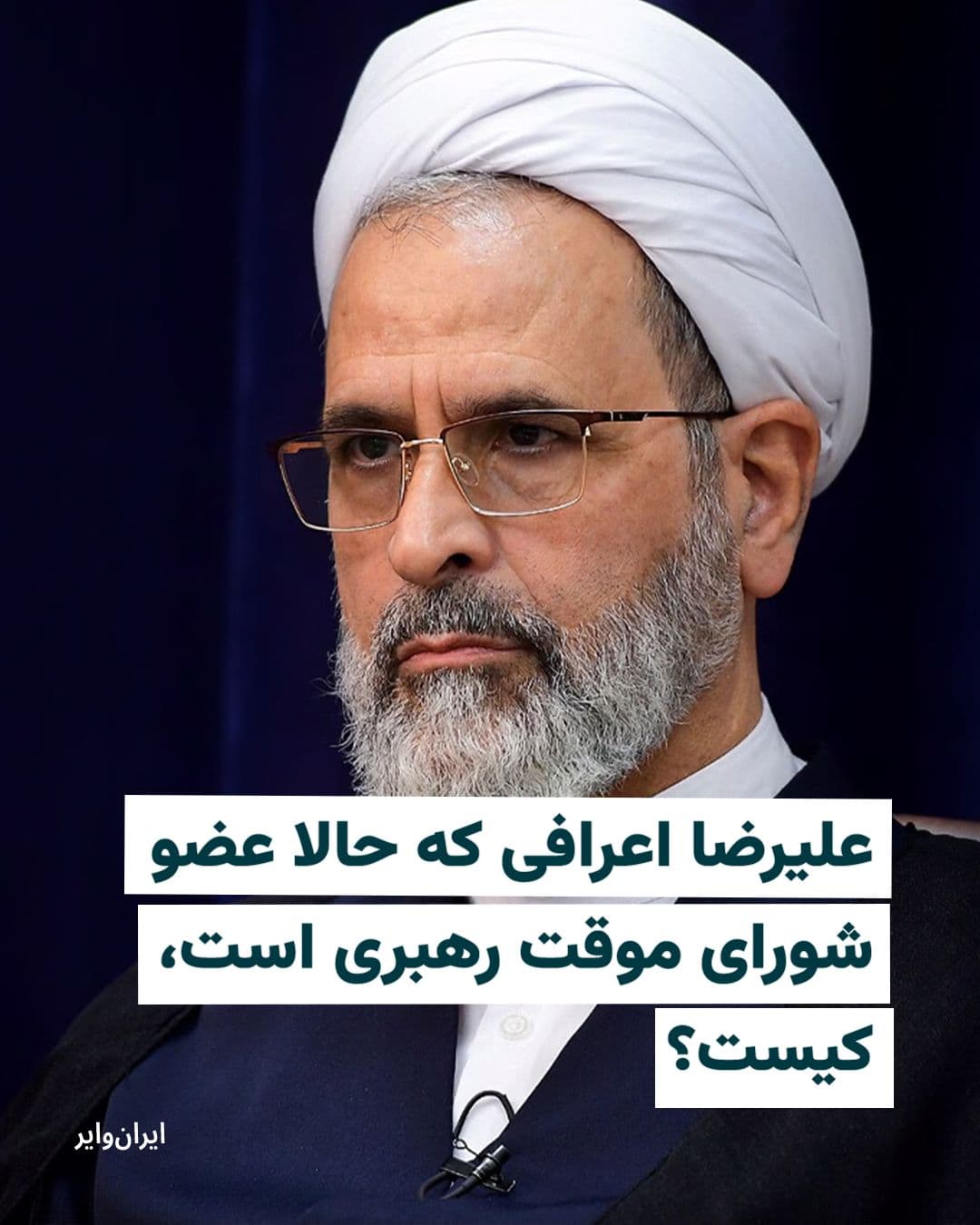 @ایران وایر: On July 15, 2019, Ali Khamenei appointed Alireza Arafi as a member of the Guardian Council's jurists to further solidify his grip on power, and he is one of the 6 Guardian Council jurists responsible