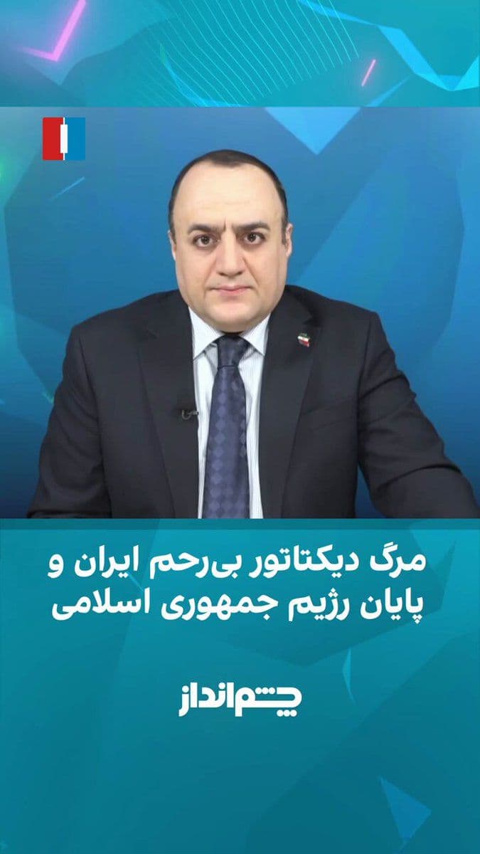 @ايران اينترنشنال: Mehdi Mahdavi-Azadi said in the "Cheshm Andaz" program: "Ali Khamenei, who two weeks ago said about the killed protesters that they had 'gone to hell,' has himself gone to hell."