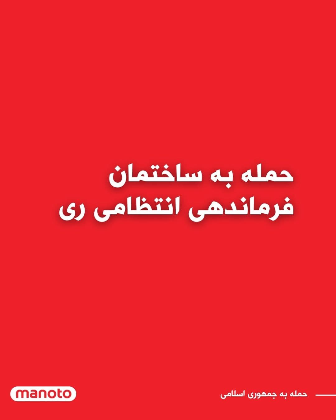 @اتاق خبر منوتو: Iranian state media have reported that the building of the Ray County Police Command Headquarters in southern Tehran has been targeted in an airstrike.