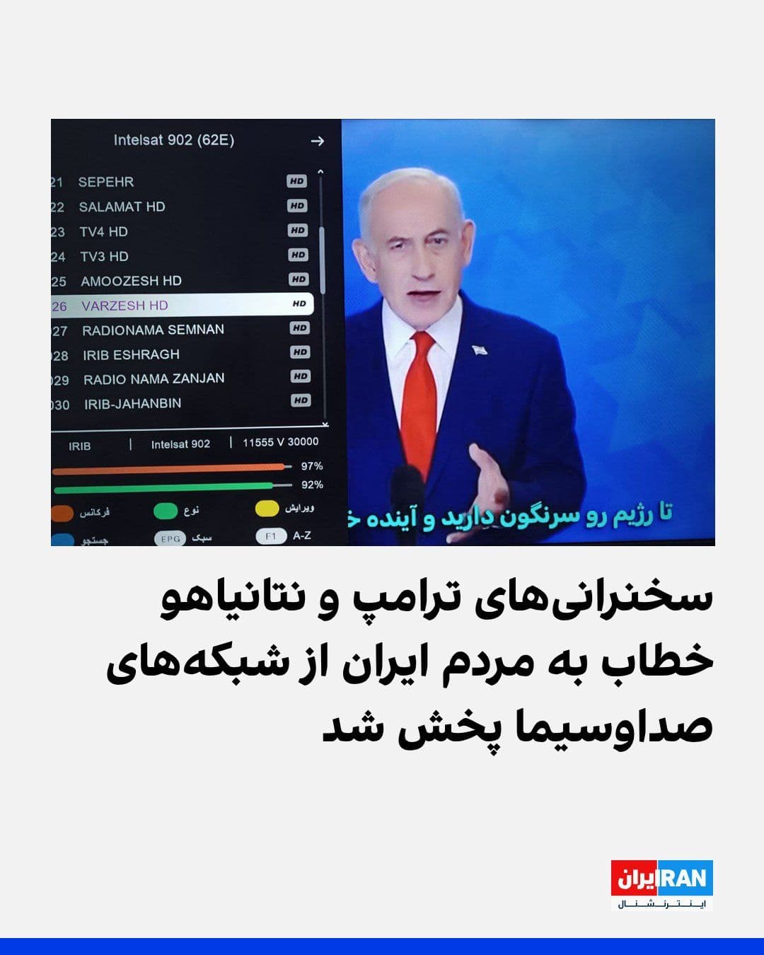 @ايران اينترنشنال: Published reports indicate that the satellite broadcasts of the Islamic Republic of Iran's IRIB networks were hacked for a few minutes, and during this disruption, speeches by Donald Trump and Benjami