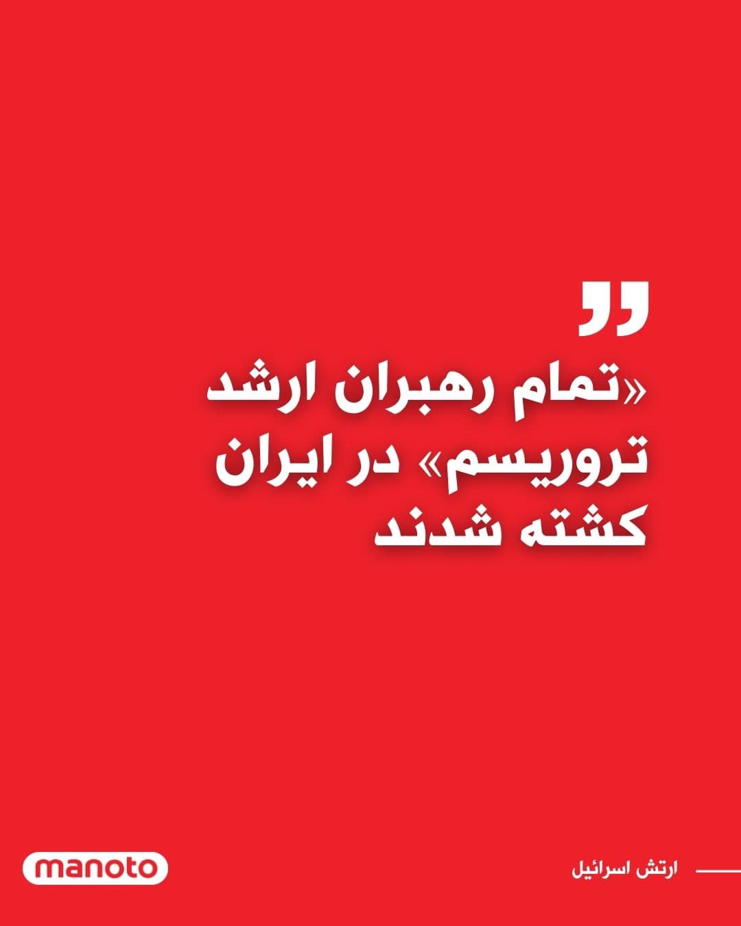 @اتاق خبر منوتو: Israel's Defense Forces announced in a statement that all "senior leaders of terrorist organizations" in Iran have been eliminated in the country's airstrikes over the past two days.
According to the