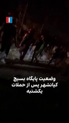 @🇮🇷LiveIranNews🇮🇱: 🚨 This is a video related to after the US and Israeli military attacks on the Kayanshahr Tehran Basij base on Sunday evening.