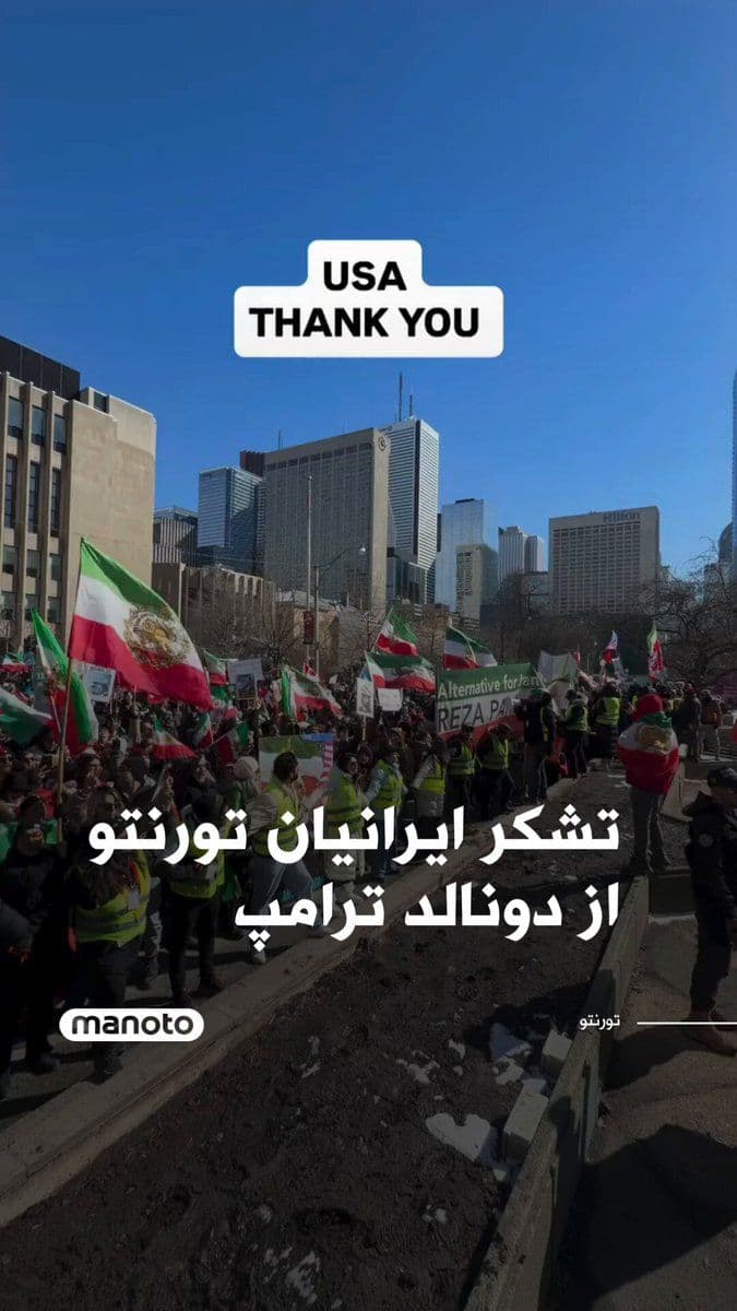 @اتاق خبر منوتو: A number of Iranians residing in Toronto gathered in front of the U.S. consulate to express their appreciation to the Donald Trump administration for the killing of Ali Khamenei and other Islamic Repu