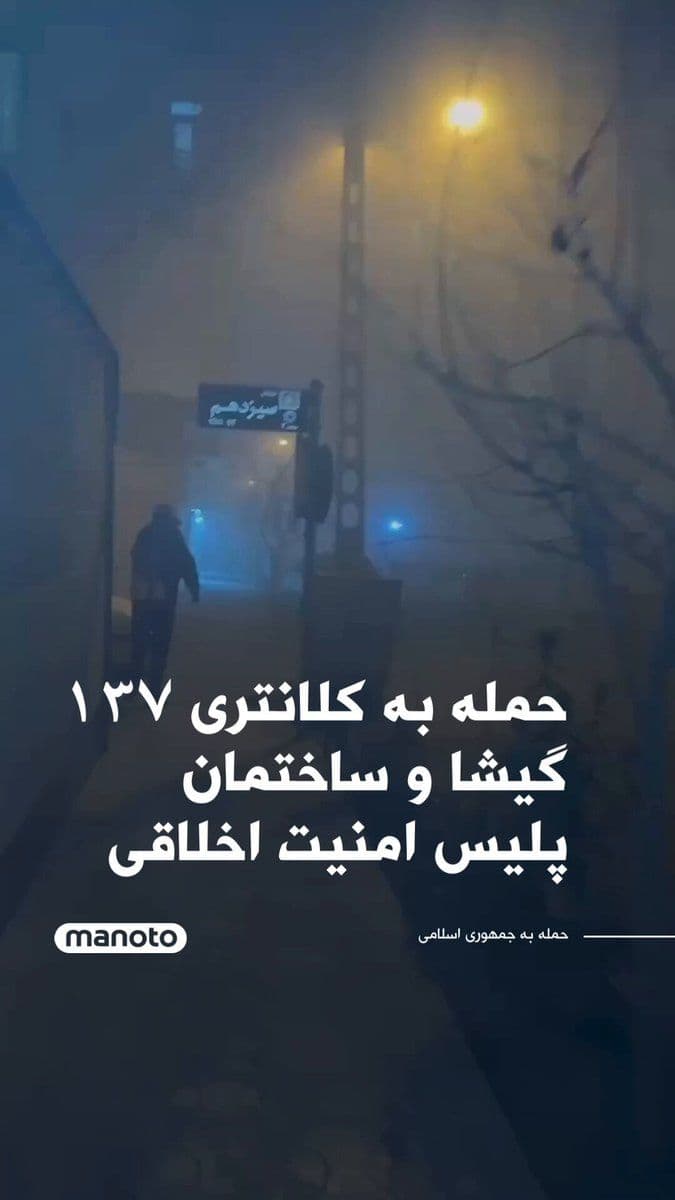@اتاق خبر منوتو: Reports indicate that Gisha's Station 137 and the Tehran Morals Security Police building have been subjected to airstrikes by American and Israeli forces.