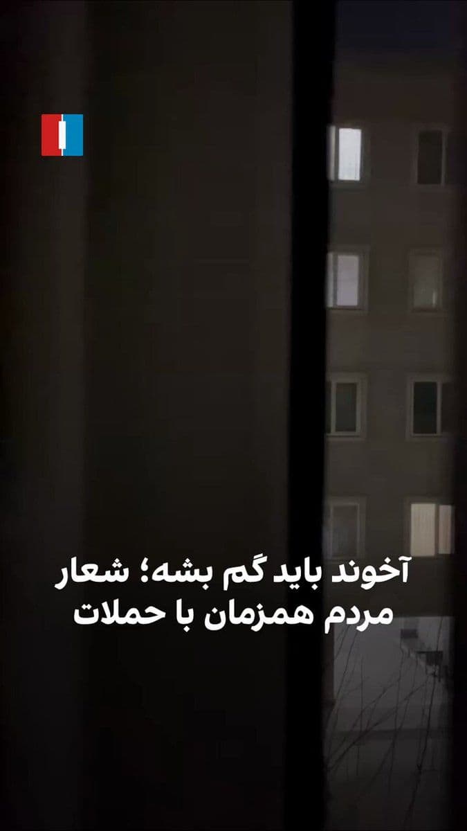 @ايران اينترنشنال: A video received by Iran International shows people in an area of Tehran Province chanting "Death to the IRGC" and "The mullah must get lost" simultaneously with the continuation of attacks on positio