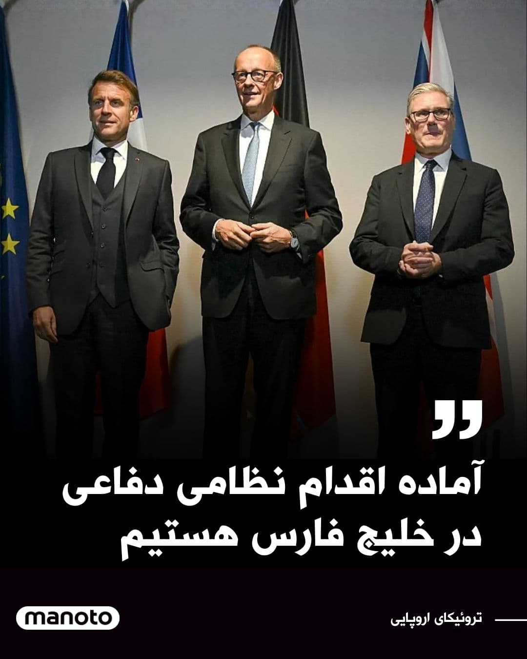 @اتاق خبر منوتو: The leaders of the three European countries—Britain, France, and Germany, known as the "E3"—stated in a joint declaration regarding the recent attacks in the Middle East that Iran's missile strikes ar