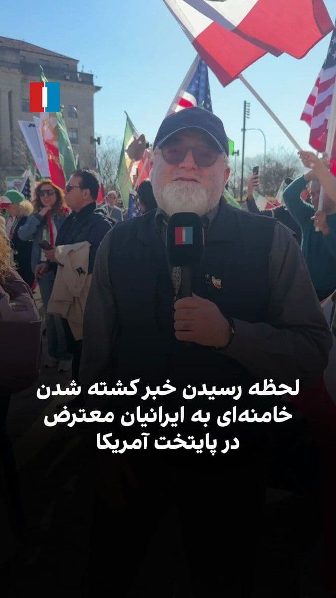 @ايران اينترنشنال: On Sunday, March 10, Iranians in the capital of the United States had gathered for a protest against the Islamic Republic, following the custom of recent months, when news broke of Ali Khamenei's deat