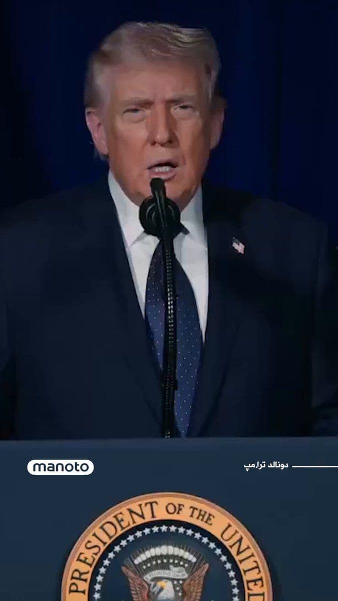 @اتاق خبر منوتو: Donald Trump, in his video message about the start of U.S. military operations against the Islamic Republic, directly addressed the people of Iran and urged them to "be brave and take back their count