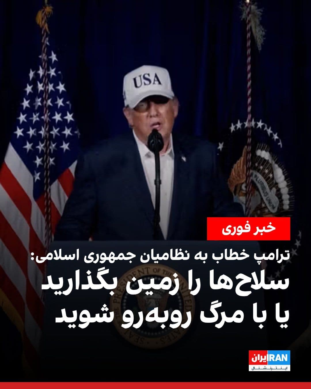 @ايران اينترنشنال: دونالد ترامپ بار دیگر از سپاه پاسداران و نیروهای نظامی جمهوری اسلامی خواست سلاحهای خود را زمین بگذارند و گفت در این صورت «مصونیت کامل» دریافت خواهند کرد.
ترامپ هشدار داد: «بار دیگر از سپاه پاسداران