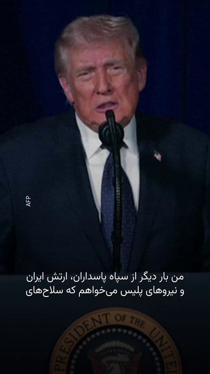 @RadioFarda|راديو فردا: 🔸رئیسجمهور ایالات متحده روز یکشنبه خطاب به مردم ایران گفت آمریکا کنار شما است.
🔸دونالد ترامپ همزمان از ایرانیان خواست که «از فرصت موجود استفاده کرده و کشور خود را پس بگیرند».
🔸رئیسجمهور آمریکا