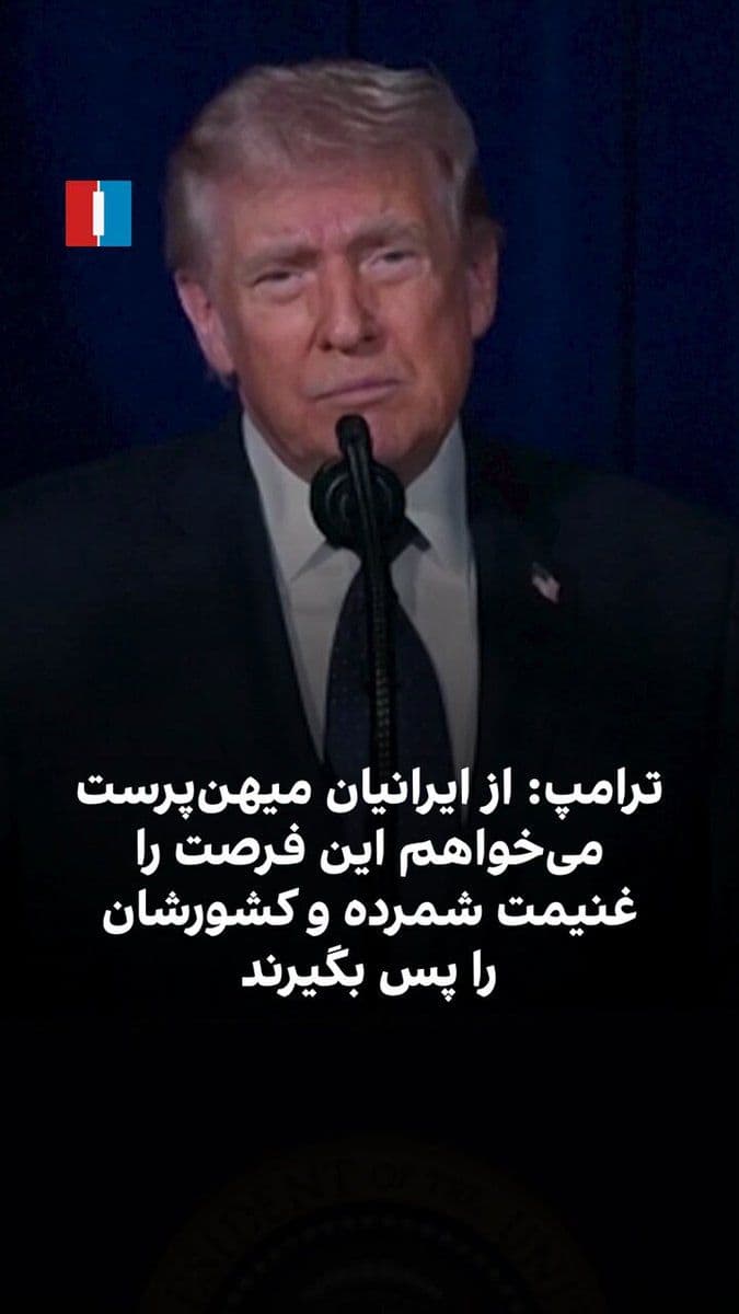 @ايران اينترنشنال: Donald Trump, by posting a video on his social network Truth Social, said: The US military operation in Iran is continuing with full force and will not stop until the complete realization of Washingto