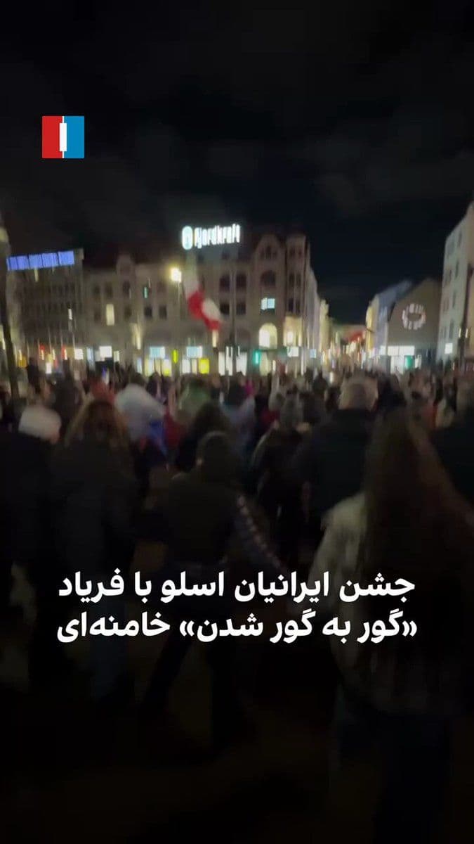 @ايران اينترنشنال: Iranians in Oslo celebrate with chants of "Rot in hell" for Khamenei—video received by Iran International shows Iranians residing in Norway in Oslo holding a celebration for Khamenei’s death and shout