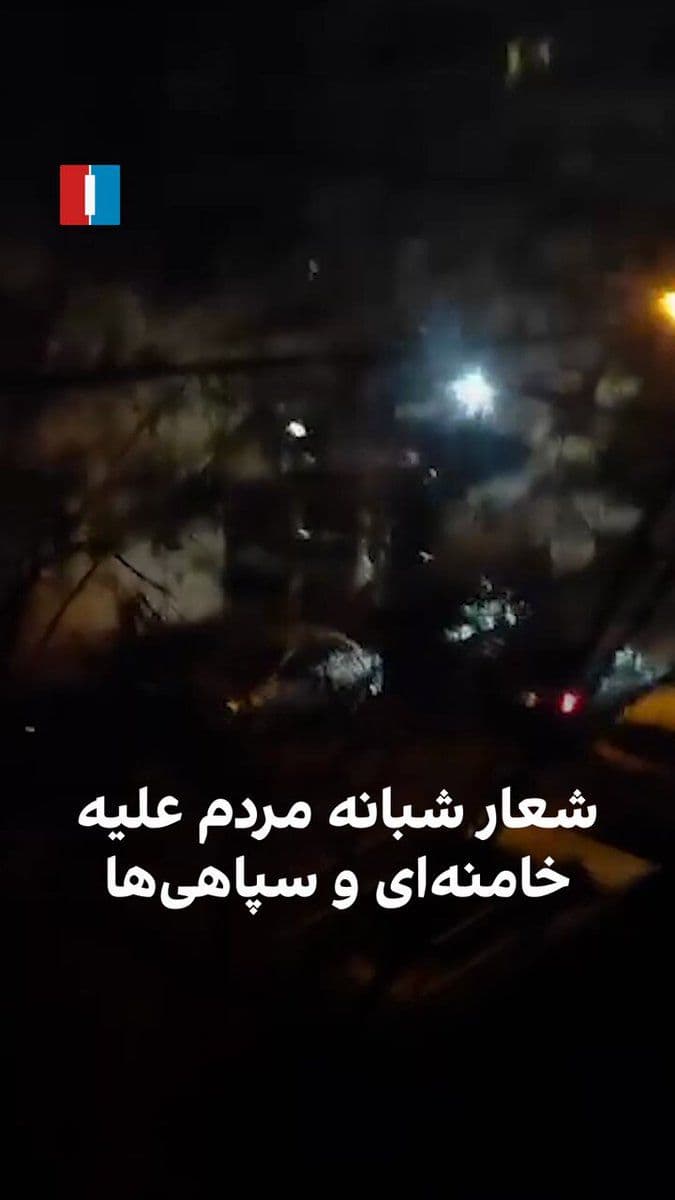 @ايران اينترنشنال: Video footage received from Tehran shows that, concurrent with the continuation of attacks on Islamic Republic positions, people in the evening of Sunday, March 10, are chanting slogans against Khamen