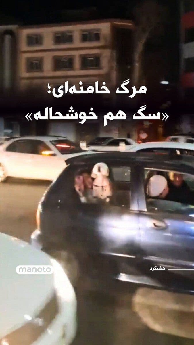 @اتاق خبر منوتو: Wahid Online has published a video of people celebrating in Hashtgerd after hearing the news of Khamenei's death. In this video, the voice of an individual is heard saying, "Even the dog is happy!"