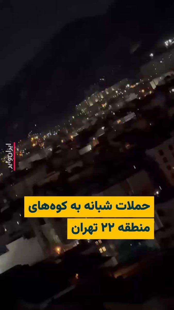 @ایران وایر: 🎥 Videos published on social media show heavy airstrikes by the United States and Israel on the heights of District 22 in western Tehran.
The "Vahid Online" channel, by releasing this video, identif