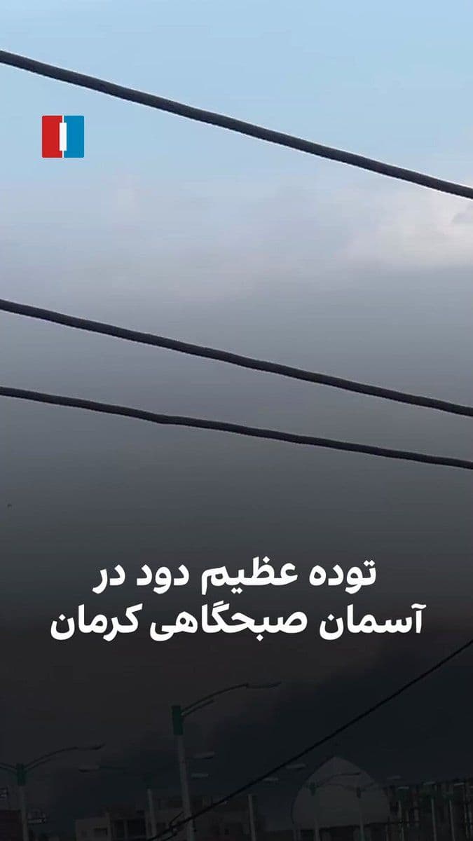 @ايران اينترنشنال: A citizen has sent a video to Iran International and written that the IRGC ammunition depot in Kerman was targeted by Israel and the United States on the morning of Monday, March 1.