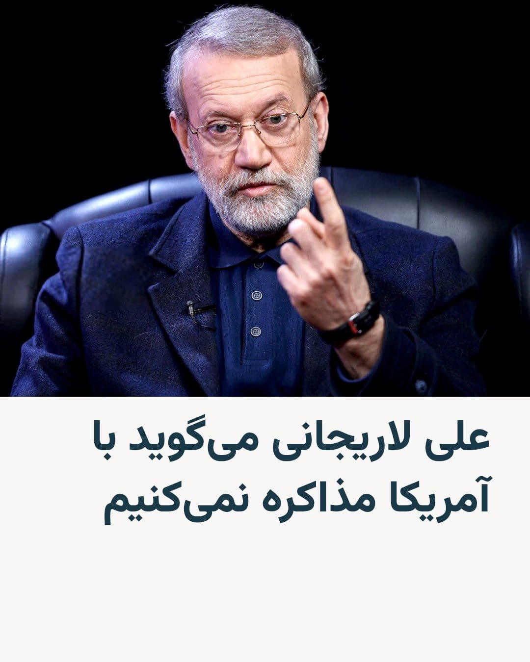 @RadioFarda|راديو فردا: 🔸 علی لاریجانی دبیر شورای عالی امنیت ملی جمهوری اسلامی میگوید «ایران با ایالات متحده مذاکره نخواهد کرد».
🔸 آقای لاریجانی با انتشار مطلبی در شبکۀ ایکس، گزارشهای رسانهای، حاکی از تلاش مقامهای جم