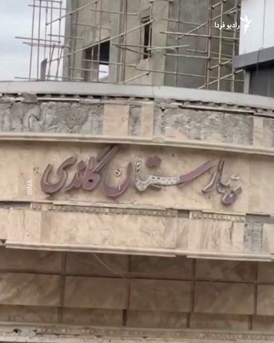 @RadioFarda|راديو فردا: 🔸رسانههای ایران خبر دادند که در حملات هوایی امشب به ایران، بیمارستان گاندی در تهران هدف قرار گرفته است.
🔸مدیرکل سازمان جهانی بهداشت گزارشهای اولیه درباره آسیبدیدن بیمارستان گاندی در تهران در جری